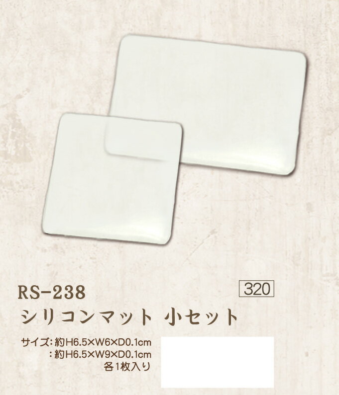 シリコンマット 小セット RS-238 メール便/宅配便可