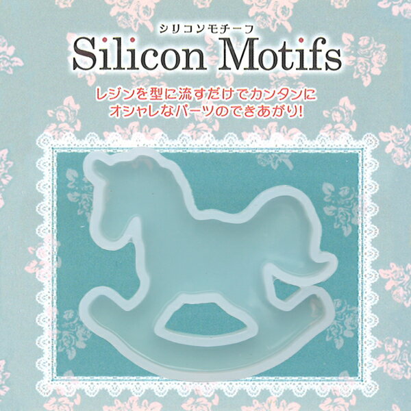 シリコンモチーフ ロッキングホース RSSD-168 メール便/宅配便可