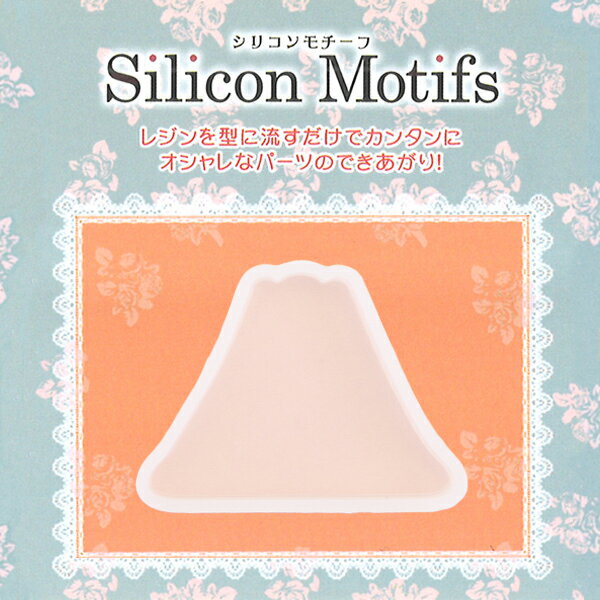 シリコンモチーフ 富士山 RSSD-189 メール便/宅配便可