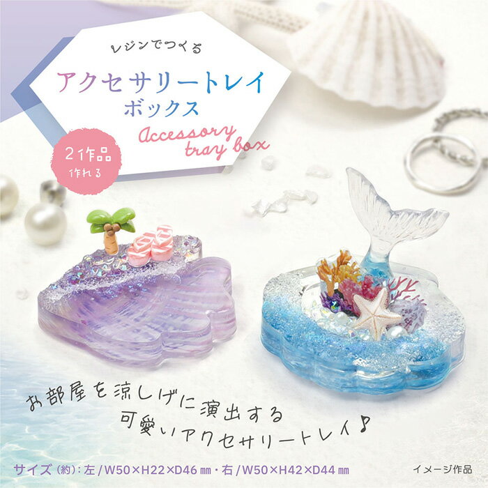 レジンクラフト キット レジンでつくる アクセサリートレイ ボックス メール便/宅配便可