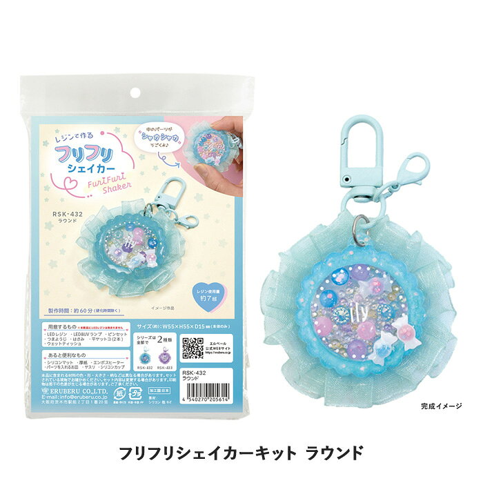商品名：レジンクラフト キット レジンで作る フリフリシェイカー ラウンド メール便/宅配便可品　番：rsk-432サイズ：仕上がりサイズ 約H55×W55×D15mm(本体のみ)素　材：シリコン 他など詳　細：【ご用意いただくもの】 ・レジン液 ・レジン硬化用ランプ ・ピンセット ・つまようじ ・はさみ ・平ヤットコ(2本) ・ウェットティッシュ 【あると便利なもの】 ・シリコンマット ・厚紙 ・エンボスヒーター ・パーツを入れるお皿 ・ヤスリ ・シリコンカップクラフトキット レジンセット レジンパーツ レジンモールド レジン型 シャカシャカ シャカシャカモールド リボン中のパーツがシャカシャカうごく、ロゼットのようなかわいいフリフリシェイカーが作れるキットです。 中の封入パーツも作れるシリコン型が入っているので、オリジナルのシャカシャカパーツが作れます！ リボンとレジンパーツを接着する接着剤付き。 【レジン使用量】約7g【制作時間】約60分(硬化時間除く) ※本商品にレジン液は付属しておりません※ 商品名：レジンクラフト キット レジンで作る フリフリシェイカー ラウンド メール便/宅配便可サイズ：仕上がりサイズ 約H55×W55×D15mm(本体のみ)素　材：シリコン 他など詳　細：【ご用意いただくもの】 ・レジン液 ・レジン硬化用ランプ ・ピンセット ・つまようじ ・はさみ ・平ヤットコ(2本) ・ウェットティッシュ 【あると便利なもの】 ・シリコンマット ・厚紙 ・エンボスヒーター ・パーツを入れるお皿 ・ヤスリ ・シリコンカップ