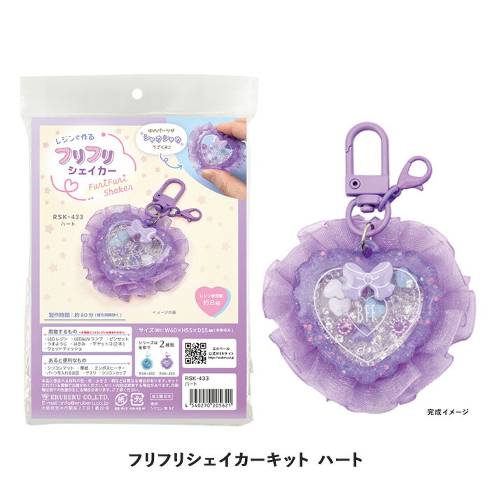 レジンクラフト キット レジンで作る フリフリシェイカー ハート メール便/宅配便可