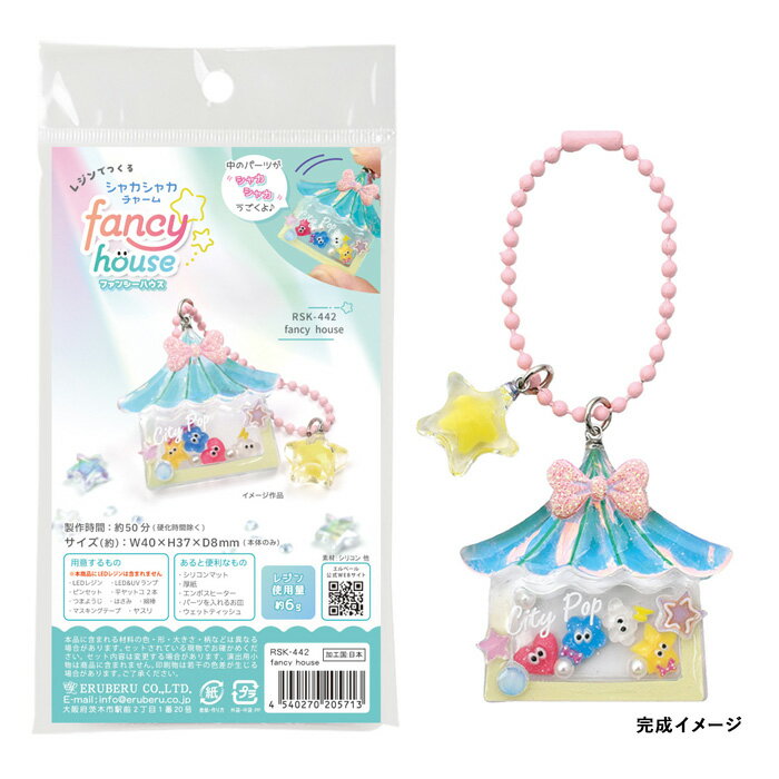 レジンクラフト キット レジンでつくる シャカシャカチャーム ファンシーハウス メール便/宅配便可