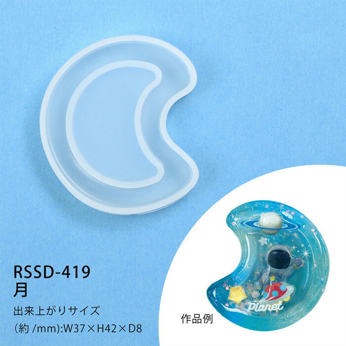 レジンクラフト 空間デザインシリコンモチーフ 深型 月 メール便/宅配便可