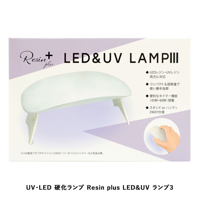 レジンクラフト UV・LEDレジン 硬化用ランプ Resin plus LED&UV ランプ3