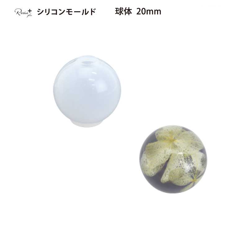 Resin plus シリコンモールド 球体 20mm メール便/宅配便可 xsr-48