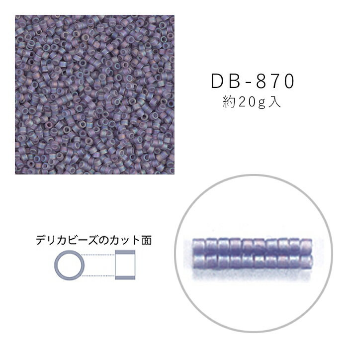 MIYUKI デリカビーズ DB-870 ツヤ消 スモークアメジストスキAB 20g メール便/宅配便可 db-870-20g