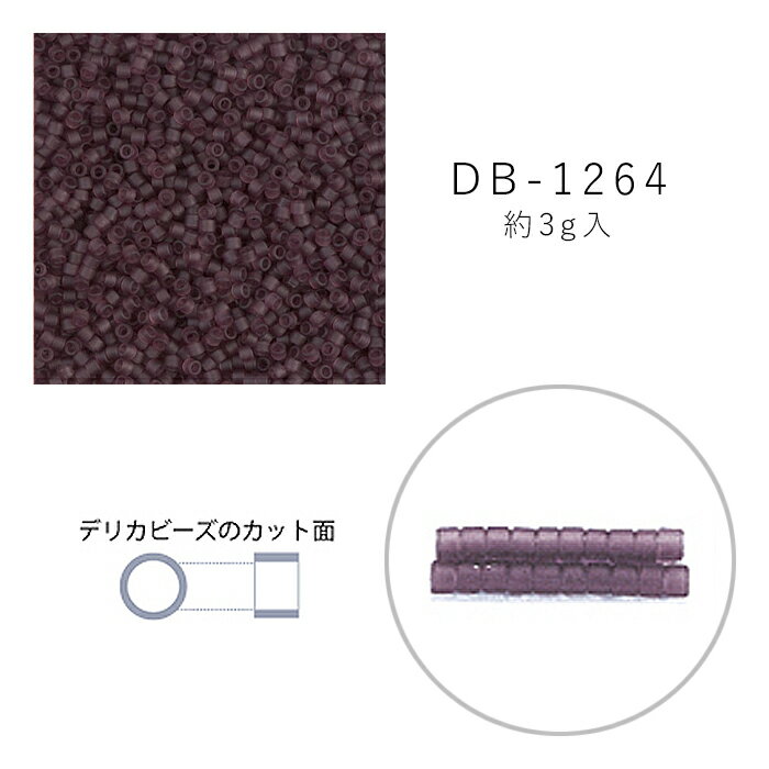 MIYUKI デリカビーズ DB-1264 ツヤ消 ダークアメジストスキ 3g メール便/宅配便可 db-1264-3g