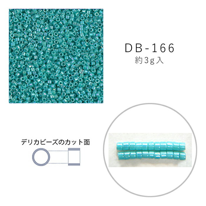 MIYUKI デリカビーズ DB-166 ターコイズAB 3g メール便/宅配便可 db-166-3gのサムネイル