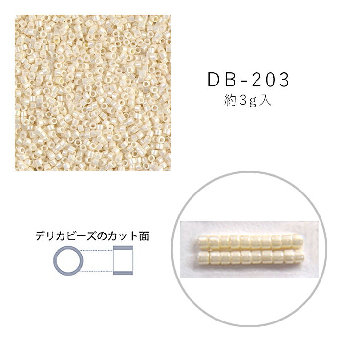 MIYUKI デリカビーズ DB-203 白ギョク焼付ラスター クリーム 3g メール便/宅配便可 db-203-3g