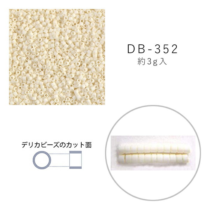 MIYUKI デリカビーズ DB-352 ツヤ消 白ギョク焼付ラスター アイボリー 3g メール便/宅配便可 　db-352-3g