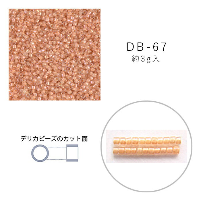 MIYUKI デリカビーズ DB-67 クリスタル中染 3g メール便/宅配便可 db-67-3g