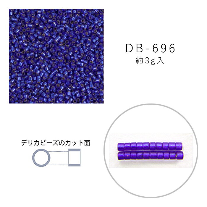 商品名：MIYUKI デリカビーズ DB-696 半ツヤ消 コバルト銀引着色 3g メール便/宅配便可品　番：db-696-3gサイズ：11/0 外径:約1.6mm 穴径:約0.8mm素　材：ガラス容量：3g(約600粒)詳　細：【加工の種類】 スキ、半ツヤ消し、シルバー、着色シードビーズ デリカビーズ ビーズ アクセサリー 手芸　ハンドメイド「デリカビーズ」は株式会社MIYUKIにて開発された、シードビーズの中でも最高級のビーズです。 まるで絵を描いているかのように、ビーズとビーズが隙間無く並びます。 国内海外を問わず、利用者の多いビーズのひとつです。 ぴったりと並ぶ気持ちよさ、仕上がったときの達成感は、MIYUKIデリカビーズならではの醍醐味です。商品名：MIYUKI デリカビーズ DB-696 半ツヤ消 コバルト銀引着色 3g メール便/宅配便可サイズ：11/0 外径:約1.6mm 穴径:約0.8mm素　材：ガラス詳　細：【加工の種類】 スキ、半ツヤ消し、シルバー、着色