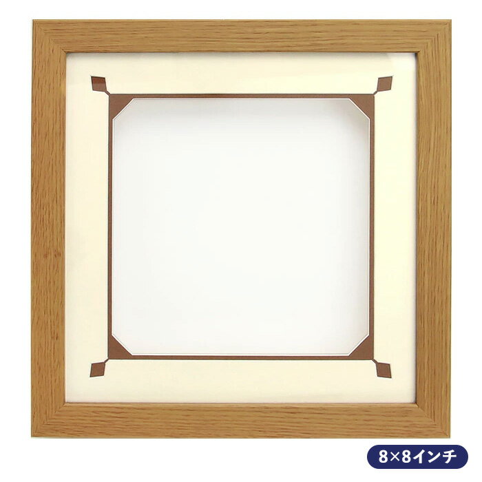 Other - シャドーボックス用額 8×8インチサイズ NL-332 オーク