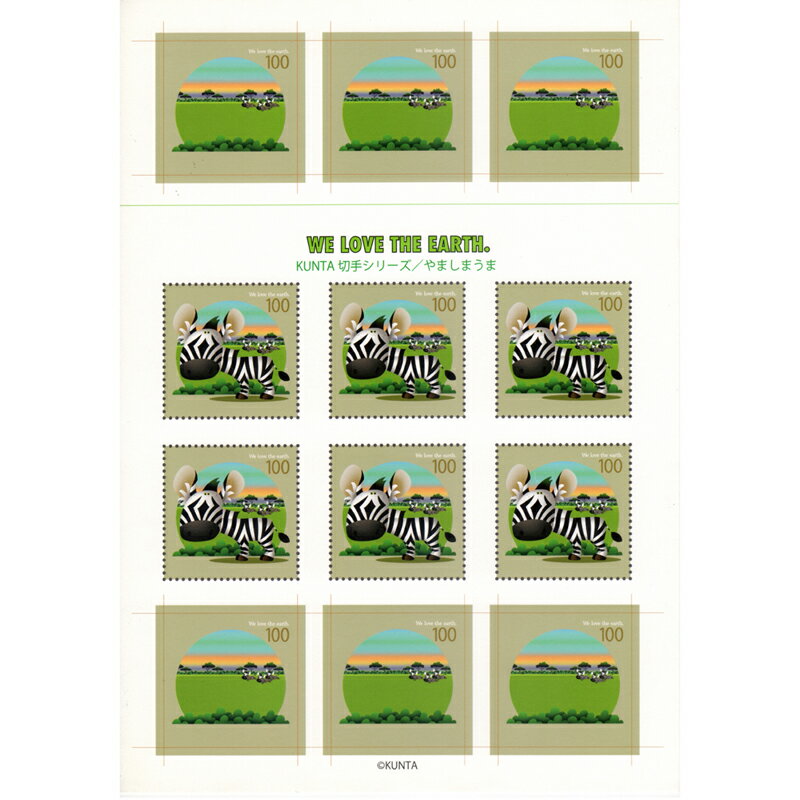 シャドープリント KUNTA切手シリーズ「やましまうま」 メール便/宅配便可 3d-kt005