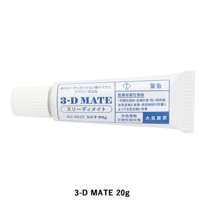 シャドーボックス用ツール シリコンボンド 3-D MATE スリーディーメイト 20g