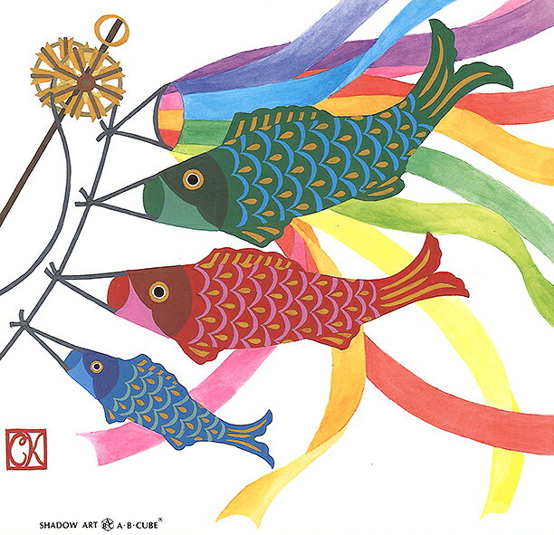 シャドープリントA・B・CUBE【こいのぼり】 C209 メール便/宅配便可