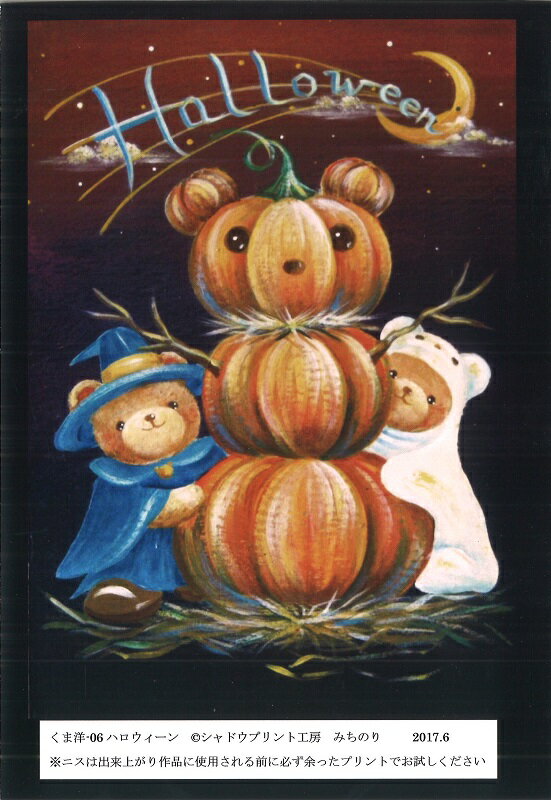 シャドウプリント工房みちのり シャドープリント 「ハロウィーン」 くま洋-06 メール便/宅配便可