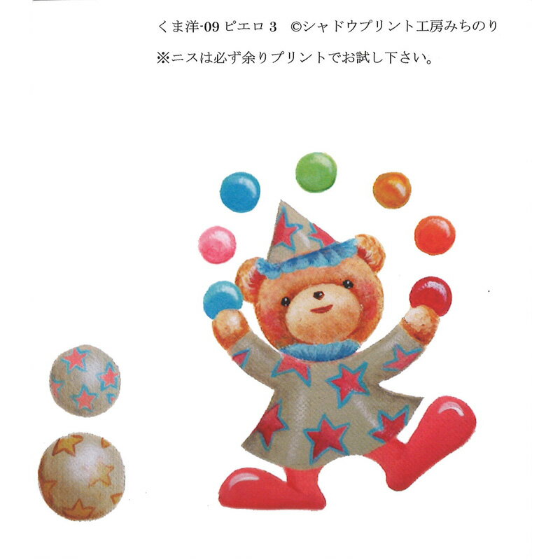 シャドープリント 工房みちのり シャドープリント 「ピエロ3」 くま洋-09 メール便/宅配便可 kumayou-09