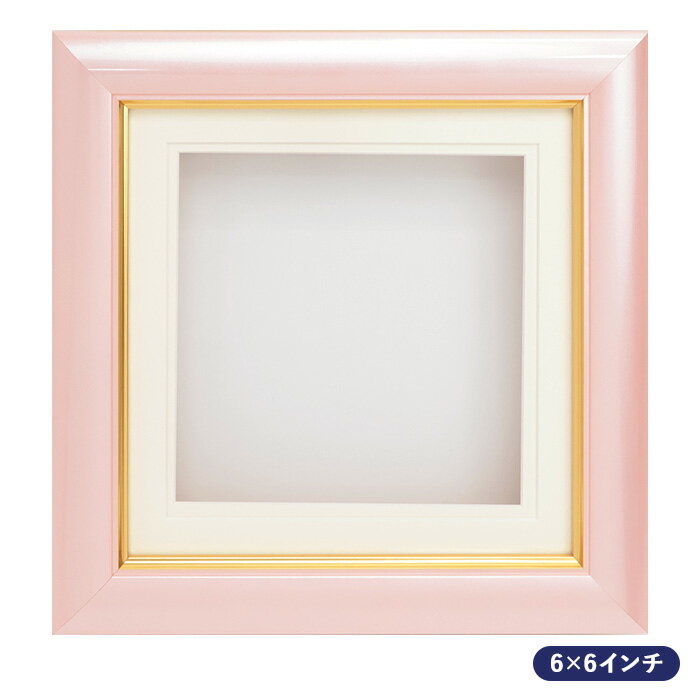 Rakuten - シャドーボックス用額 6×6インチサイズ N-1120 ピンクパール面金