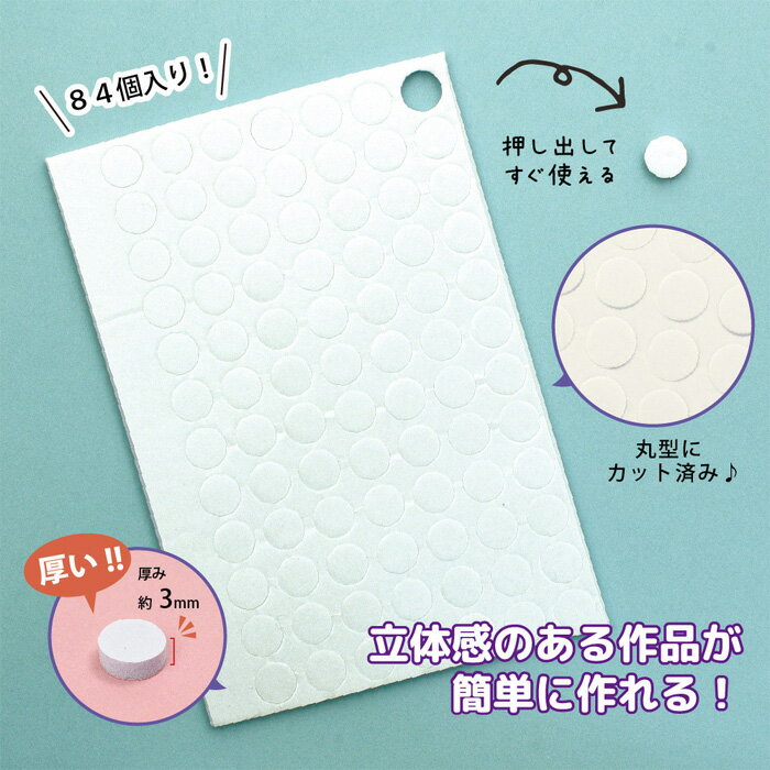 シャドーボックス用ツール 3D立体両面シール 丸型 84個入 メール便/宅配便可