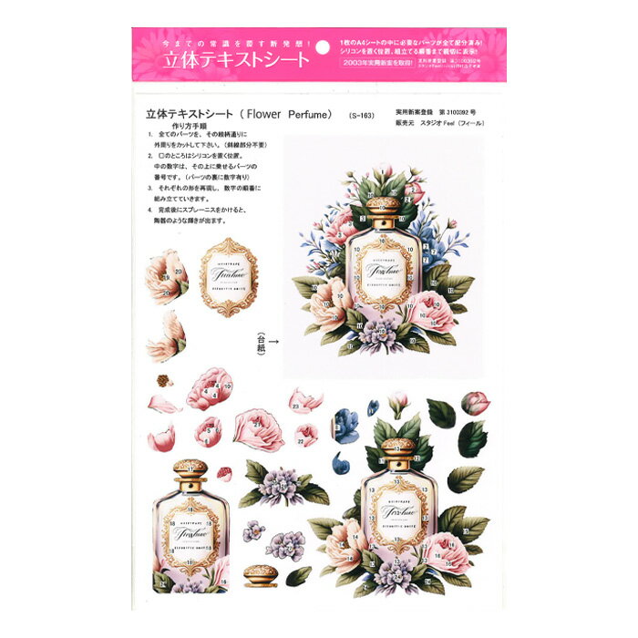 スタジオFeelデザインの立体テキストシート Flower Perfume s-163