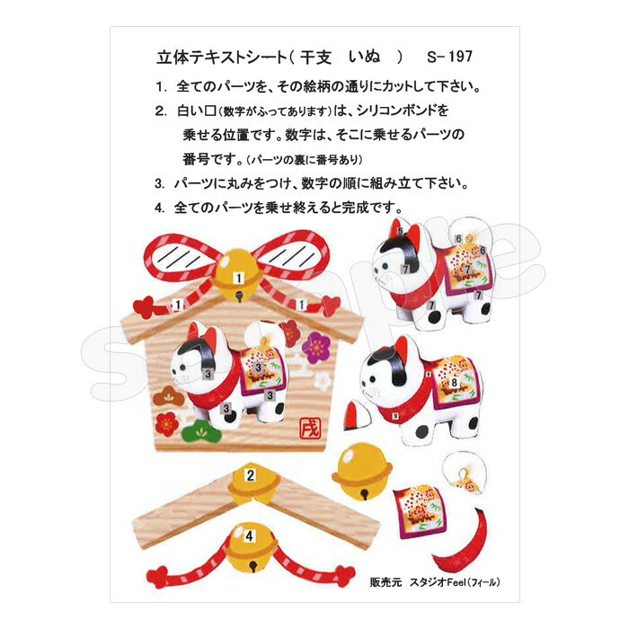 シャドープリント 立体テキストシート絵馬 干支 いぬ メール便/宅配便可