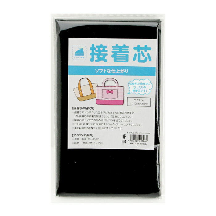 接着芯 薄手 黒 メール便/宅配便可 　ss-454-s-bk