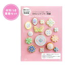 【数量限定】戸塚刺しゅう 書籍 材料つきですぐできる 特装版 スイーツアーティストKUNIKA×戸塚刺しゅう かわいいクッキー刺繍