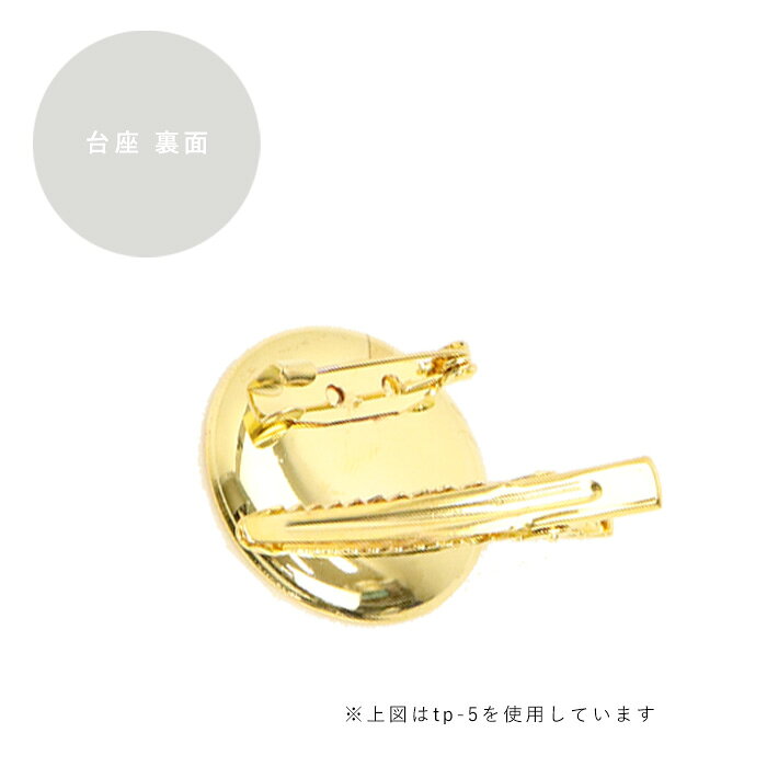つまみ細工用 2WAYブローチ 35mm ゴールド メール便/宅配便可 tp-7