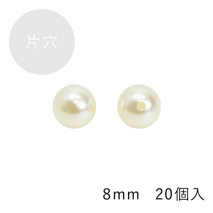 プティパール 片穴パール 8mm ホワイト メール便/宅配便可 oh-28