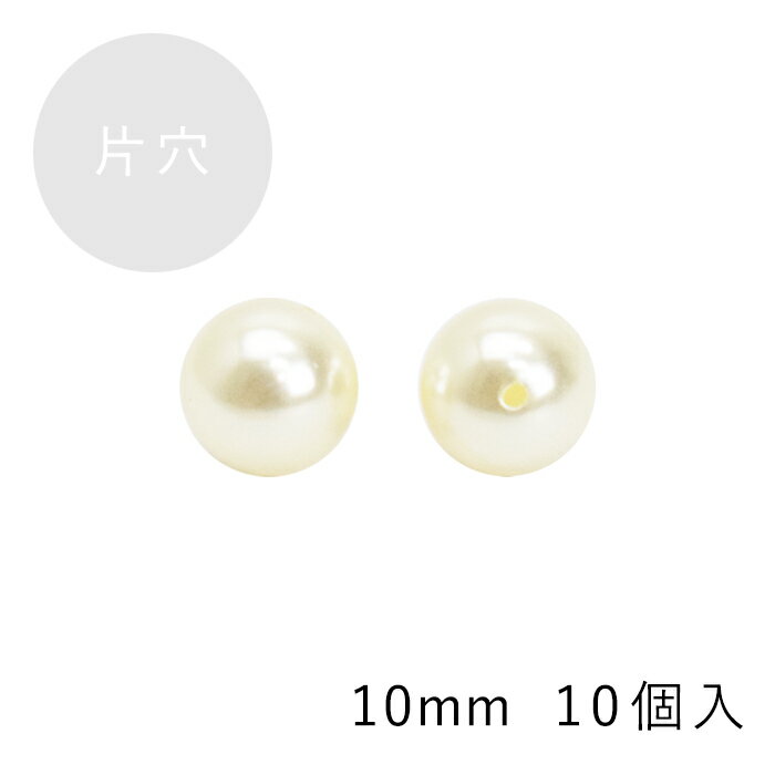 プティパール 片穴パール 10mm ホワイト メール便/宅配便可 oh-29