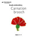 TOHOビーズ ビーズ刺しゅうキット and t kit labo お花刺しゅうブローチ カーネーション メール便/宅配便可