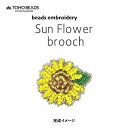 TOHOビーズ ビーズ刺しゅうキット and t kit labo お花刺しゅうブローチ ヒマワリ メール便/宅配便可