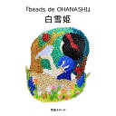 TOHOビーズ ビーズ刺しゅうブローチキット beads de OHANASHI 白雪姫 メール便/宅配便可