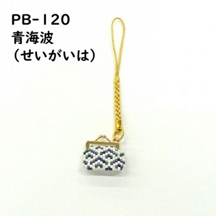 商品名：ビーズステッチキット 京・西陣柄阿波藍染がまぐち根付け ストラップ 青海波 せいがいは メール便/宅配便可品　番：pb-120サイズ：ビーズ部分:約2×2.5cm詳　細：【キット内容】 ・阿波藍ビーズ ・アンティークビーズ ・根付金具 ・綿 ・がまぐちステッチ金具#101 ・糸 ・針 ・作り方 【ご用意いただくもの】 ・ハサミ ・ラジオペンチビーズ ビーズステッチ ビーズ キット ストラップ 藍 阿波 根付け 京 西陣 がまぐち日本の伝統、徳島の阿波藍すくもを着せたビーズで作る京・西陣柄根付けが登場です。 まるで藍染の生地で作ったがまぐちのような仕上がりになる阿波藍ビーズを使用。 合成化学染料ではない情緒と風合いのある独特の「天然の藍」を楽しんでいただけます。 基本的なペヨーテステッチと両サイドをブリックステッチで編みます。 ※阿波藍ビーズは一定の色・表情を維持することが難しいため、ひと粒ひと粒風合いが異なります。商品名：ビーズステッチキット 京・西陣柄阿波藍染がまぐち根付け ストラップ 青海波 せいがいは メール便/宅配便可サイズ：ビーズ部分:約2×2.5cm詳　細：【キット内容】 ・阿波藍ビーズ ・アンティークビーズ ・根付金具 ・綿 ・がまぐちステッチ金具#101 ・糸 ・針 ・作り方 【ご用意いただくもの】 ・ハサミ ・ラジオペンチ
