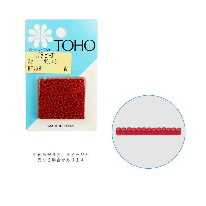 商品名：TOHO バラビーズ 丸小 No.45 メール便/宅配便可品　番：toho-marusyo-45サイズ：外径:約2〜2.2mm ※表示しているサイズと色味にはロットにより多少の誤差がございます。素　材：ガラス容量：約7g（約670粒）詳　細：【ビーズ加工の種類】（不透明）【TOHO ビーズ】一覧はこちらビーズ パーツ ビーズパック バラビーズ 手芸 アクセサリー丸みを帯びた最もポピュラーなビーズです。 針やワイヤーを通しやすくするために穴はやや大きめです。 アクセサリーはもちろんビーズ刺しゅうなど多用途にお使いいただけます。商品名：TOHO バラビーズ 丸小 No.45 メール便/宅配便可サイズ：外径:約2〜2.2mm ※表示しているサイズと色味にはロットにより多少の誤差がございます。素　材：ガラス詳　細：【ビーズ加工の種類】（不透明）