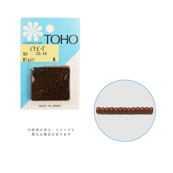 商品名：TOHO バラビーズ 丸小 No.46 メール便/宅配便可品　番：toho-marusyo-46サイズ：外径:約2〜2.2mm ※表示しているサイズと色味にはロットにより多少の誤差がございます。素　材：ガラス容量：約7g（約670粒）詳　細：【ビーズ加工の種類】（不透明）【TOHO ビーズ】一覧はこちらビーズ パーツ ビーズパック バラビーズ 手芸 アクセサリー丸みを帯びた最もポピュラーなビーズです。 針やワイヤーを通しやすくするために穴はやや大きめです。 アクセサリーはもちろんビーズ刺しゅうなど多用途にお使いいただけます。商品名：TOHO バラビーズ 丸小 No.46 メール便/宅配便可サイズ：外径:約2〜2.2mm ※表示しているサイズと色味にはロットにより多少の誤差がございます。素　材：ガラス詳　細：【ビーズ加工の種類】（不透明）