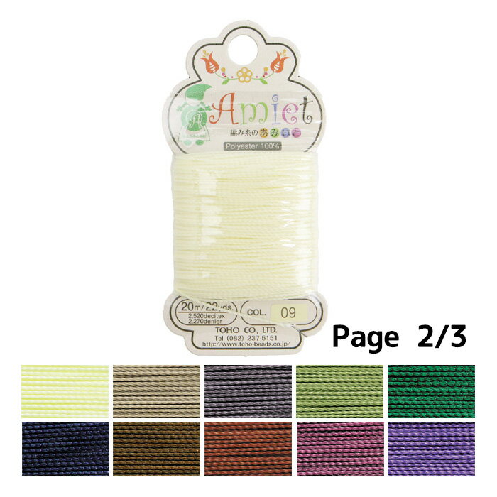 TOHO ビーズ編み糸 Amiet あみいと メール便/宅配便可
