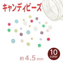 アクセサリー ビーズ キャンディビーズ 4.5mm メール便/宅配便可