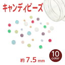 アクセサリー ビーズ キャンディビーズ 7.5mm メール便/宅配便可