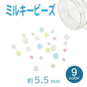 アクセサリー ビーズ ミルキービーズ 5.5mm メール便/宅配便可