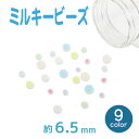アクセサリー ビーズ ミルキービーズ 6.5mm メール便/宅配便可