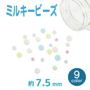 アクセサリー ビーズ ミルキービーズ 7.5mm メール便/宅配便可