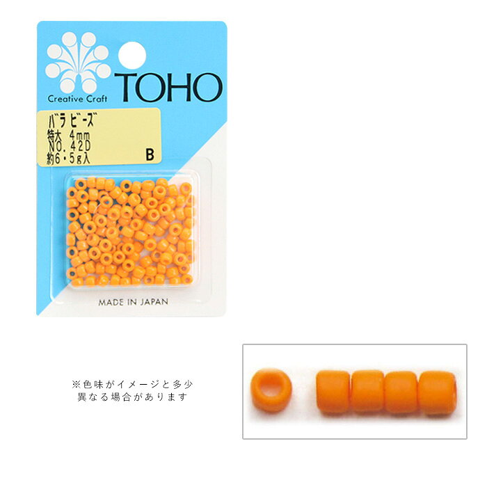 TOHO バラビーズ 特大 4mm No.42D メール便/宅配便可 　toho-tokudai-42d