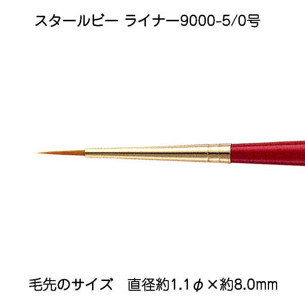 サン-ケイ スタールビーライナー 9000-5/0 メール便/宅配便可 430-9702