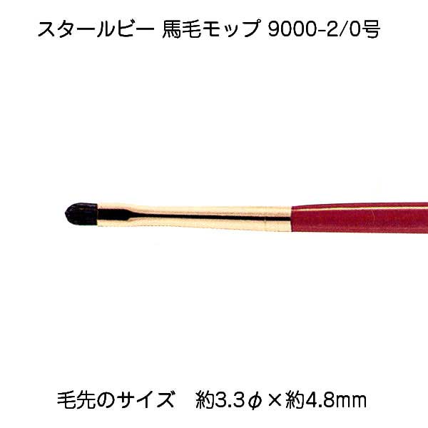 サン-ケイ スタールビー馬毛モップ 9000-2/0 メール便/宅配便可 430-9901