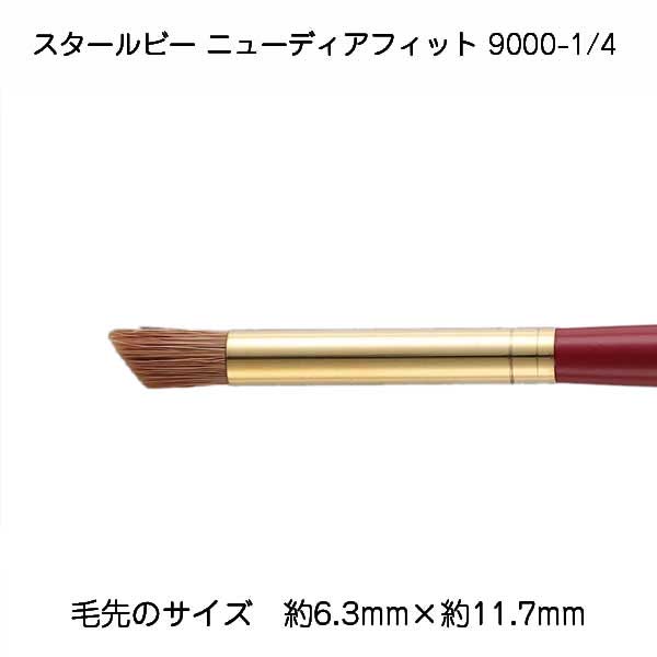 サン-ケイ スタールビーニューディアフット 自然毛 9000-1/4 メール便/宅配便可 430-9928