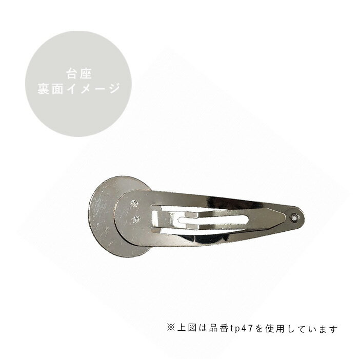 つまみ細工用 円盤付きヘアクリップ ゴールド メール便/宅配便可 　tp-46