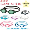 【15時までの注文で当日発送】SWANS スワンズ SJ-24N ジュニア用スイミングゴーグル 小学生対応 子供用 水中メガネ 水泳 スイミング 曇り止め 紫外...